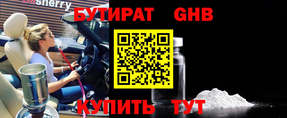 БУТИРАТ Butirat Серпухов
